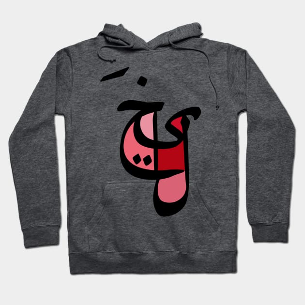 Imagination - Arabic Font Hoodie by spunkbadran